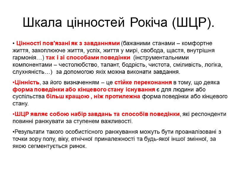 Шкала цінностей Рокіча (ШЦР).  Цінності пов'язані як з завданнями (бажаними станами – комфортне